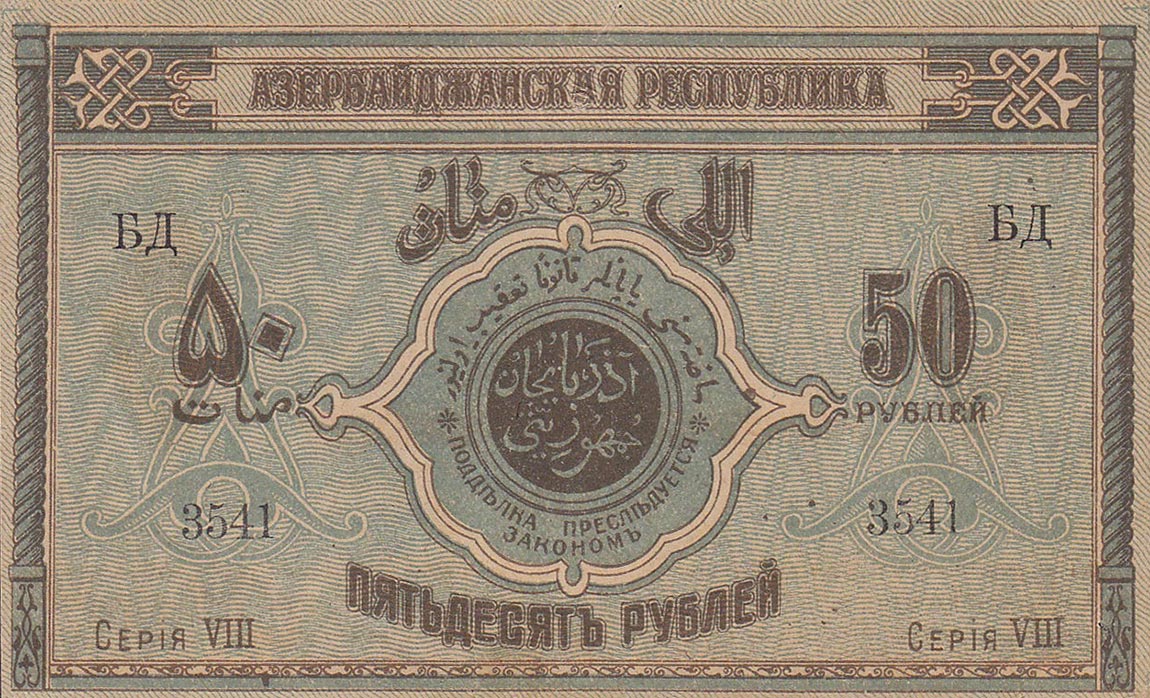 Back of Azerbaijan p2: 50 Rubles from 1919