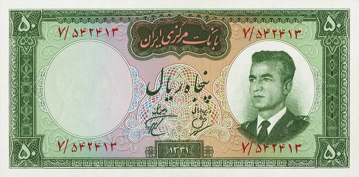 Front of Iran p73a: 50 Rials from 1962