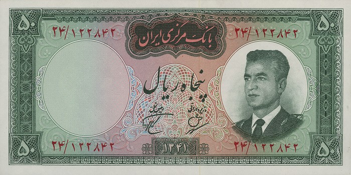 Front of Iran p73b: 50 Rials from 1962