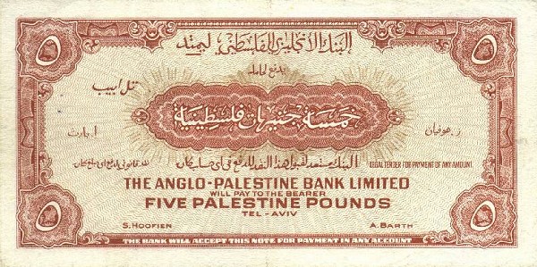 Back of Israel p16a: 5 Pounds from 1948