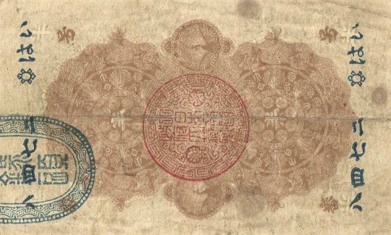 Back of Japan p3: 0.5 Yen from 1872