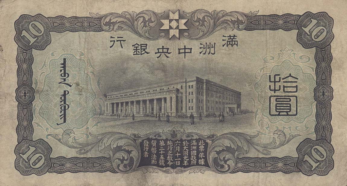Back of Manchukuo pJ132b: 10 Yuan from 1937