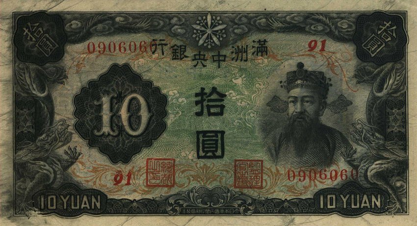 Front of Manchukuo pJ137a: 10 Yuan from 1944