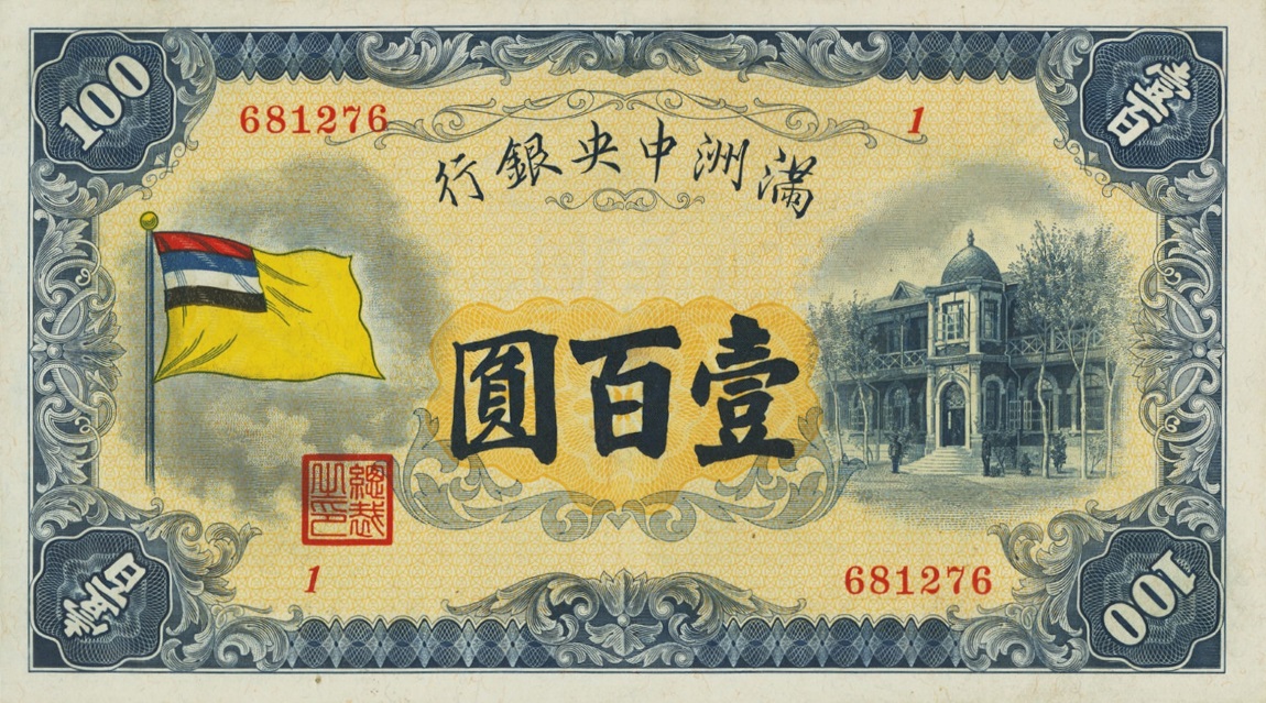 Front of Manchukuo pJ128a: 100 Yuan from 1933