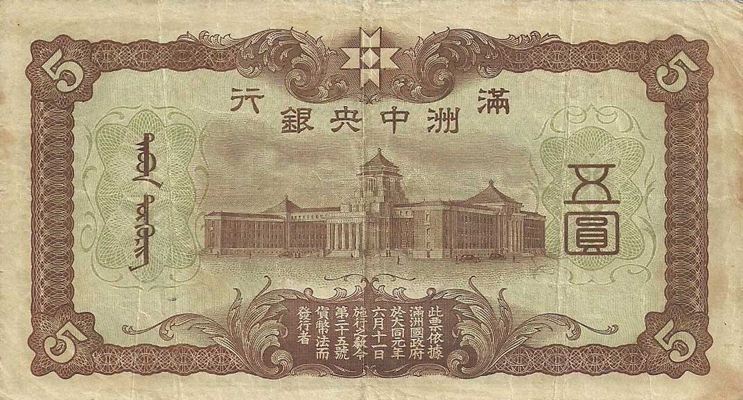 Back of Manchukuo pJ131a: 5 Yuan from 1938