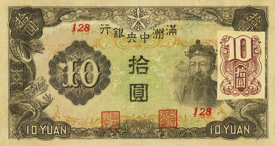 Front of Manchukuo pJ137d: 10 Yuan from 1944