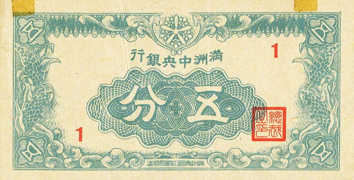 Front of Manchukuo pJ139: 5 Fen from 1945