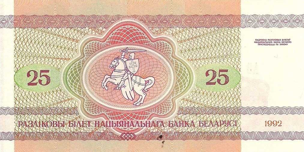Back of Belarus p6b: 25 Rublei from 1992