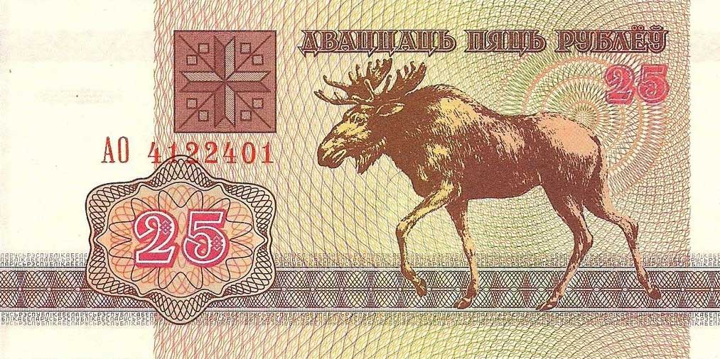 Front of Belarus p6b: 25 Rublei from 1992