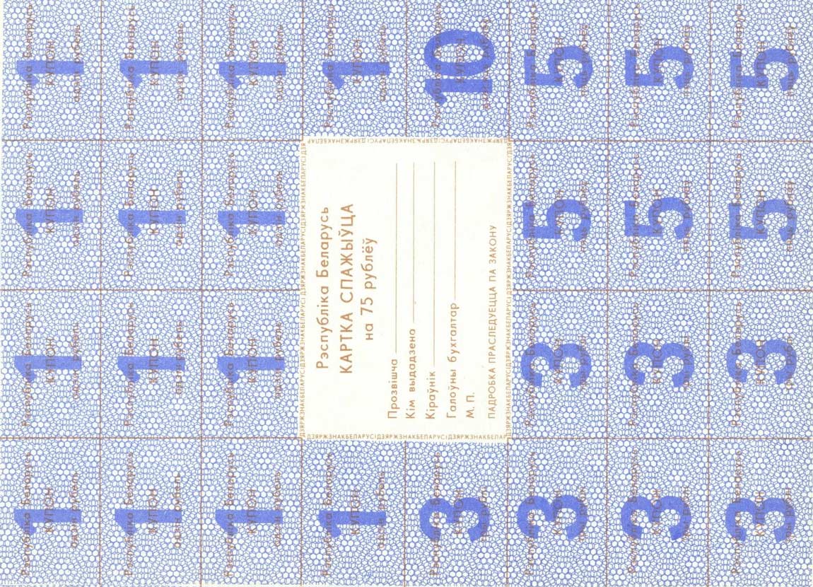 Front of Belarus pA18a: 75 Rubles from 1991