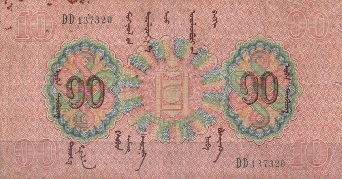 Front of Mongolia p10: 10 Tugrik from 1925