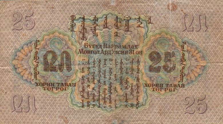 Back of Mongolia p25: 25 Tugrik from 1941