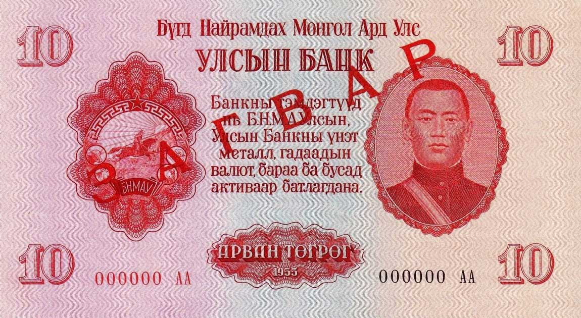 Front of Mongolia p31s: 10 Tugrik from 1955