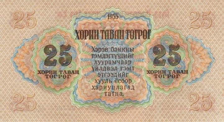 Back of Mongolia p32: 25 Tugrik from 1955