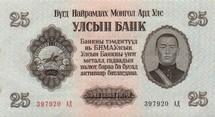 Front of Mongolia p32: 25 Tugrik from 1955