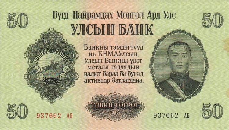 Front of Mongolia p33a: 50 Tugrik from 1955