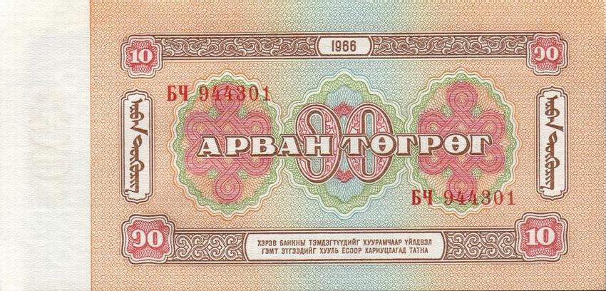 Back of Mongolia p38a: 10 Tugrik from 1966