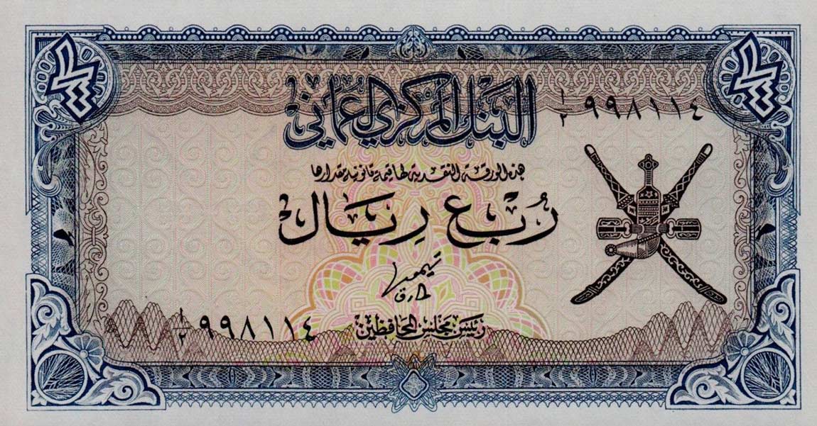 Front of Oman p15a: 0.25 Rial from 1977