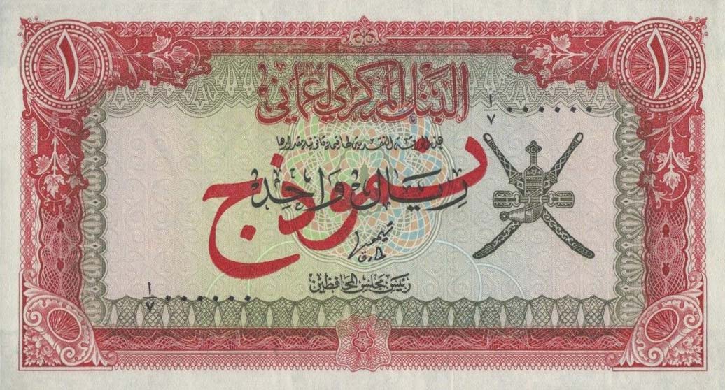 Front of Oman p17s: 1 Rial from 1977