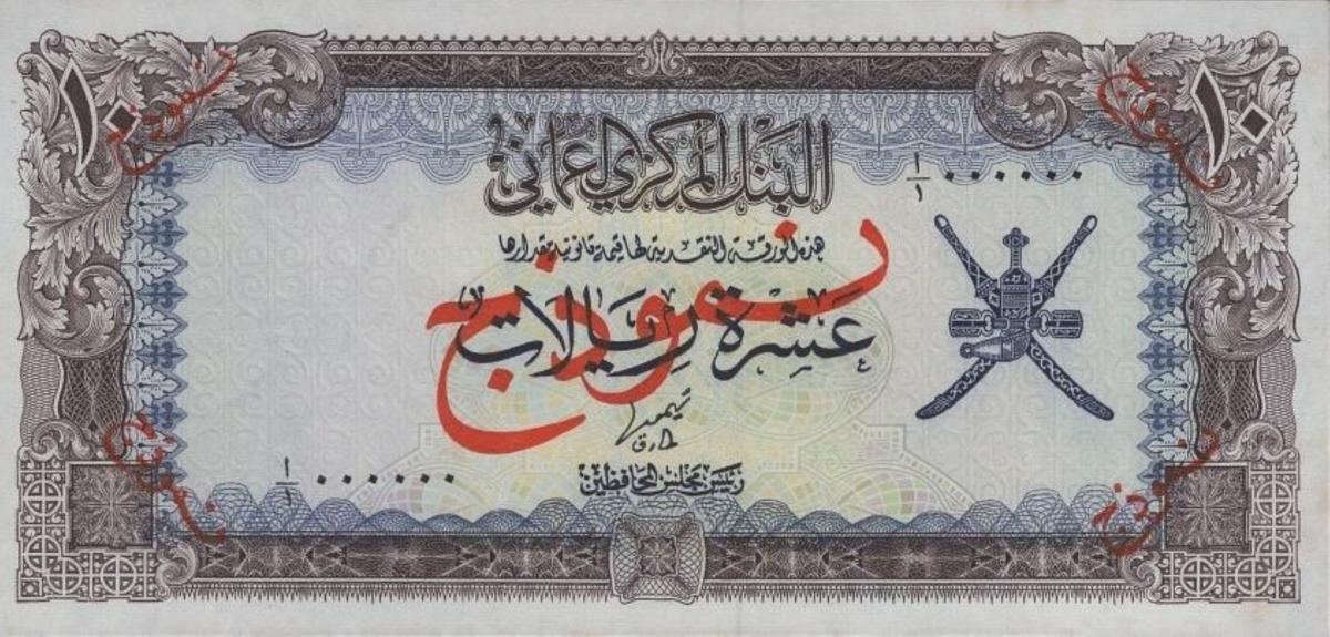 Front of Oman p19s: 10 Rials from 1977