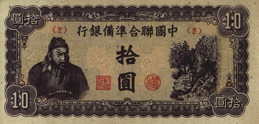 Front of China, Puppet Banks of pJ86b: 10 Yuan from 1945