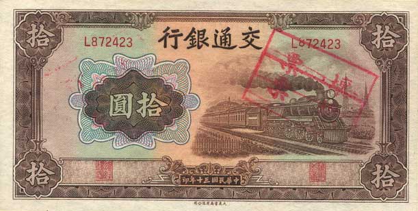 Front of China p159e: 10 Yuan from 1941