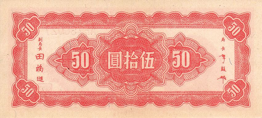 Back of China p273: 50 Yuan from 1945