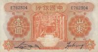 p71a from China: 1 Yuan from 1934