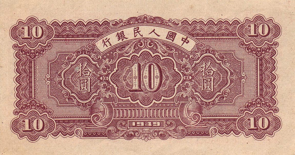 Back of China p815a: 10 Yuan from 1949