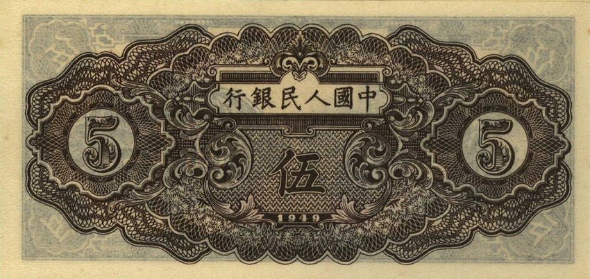 Back of China p813a: 5 Yuan from 1949