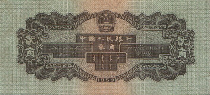 Back of China p864: 2 Jiao from 1953