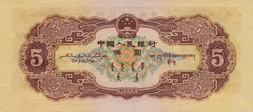 Back of China p872: 5 Yuan from 1956