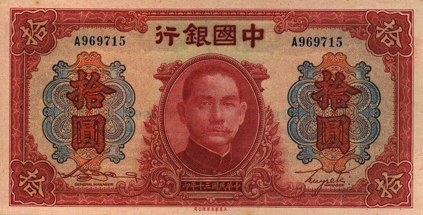 Front of China p95: 10 Yuan from 1941