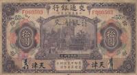 p118t2 from China: 10 Yuan from 1914