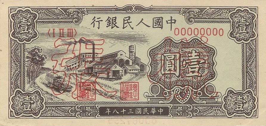 Front of China p812s: 1 Yuan from 1949