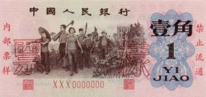 p877s from China: 1 Jiao from 1962