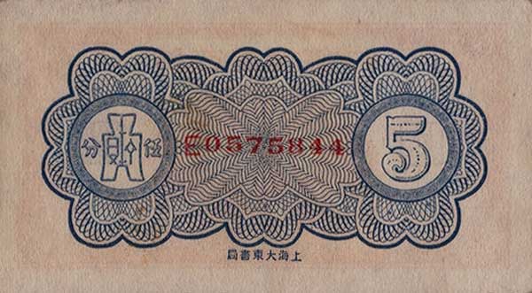 Back of China pS1082D: 5 Cents from 1939