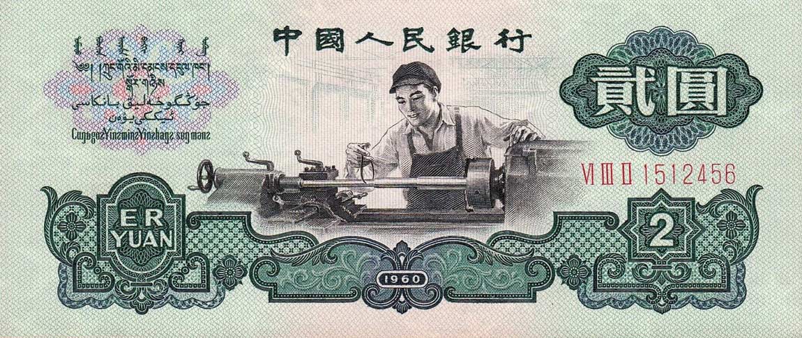 Front of China p875b: 2 Yuan from 1960
