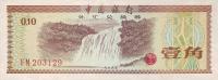 Gallery image for China pFX1a: 10 Fen from 1979