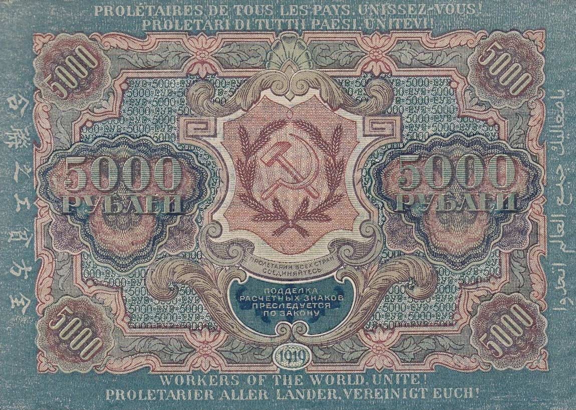 Back of Russia p105c: 5000 Rubles from 1919