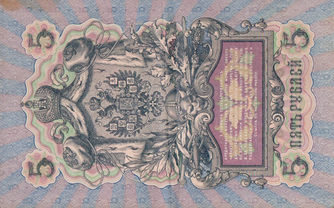Back of Russia p10a: 5 Rubles from 1909