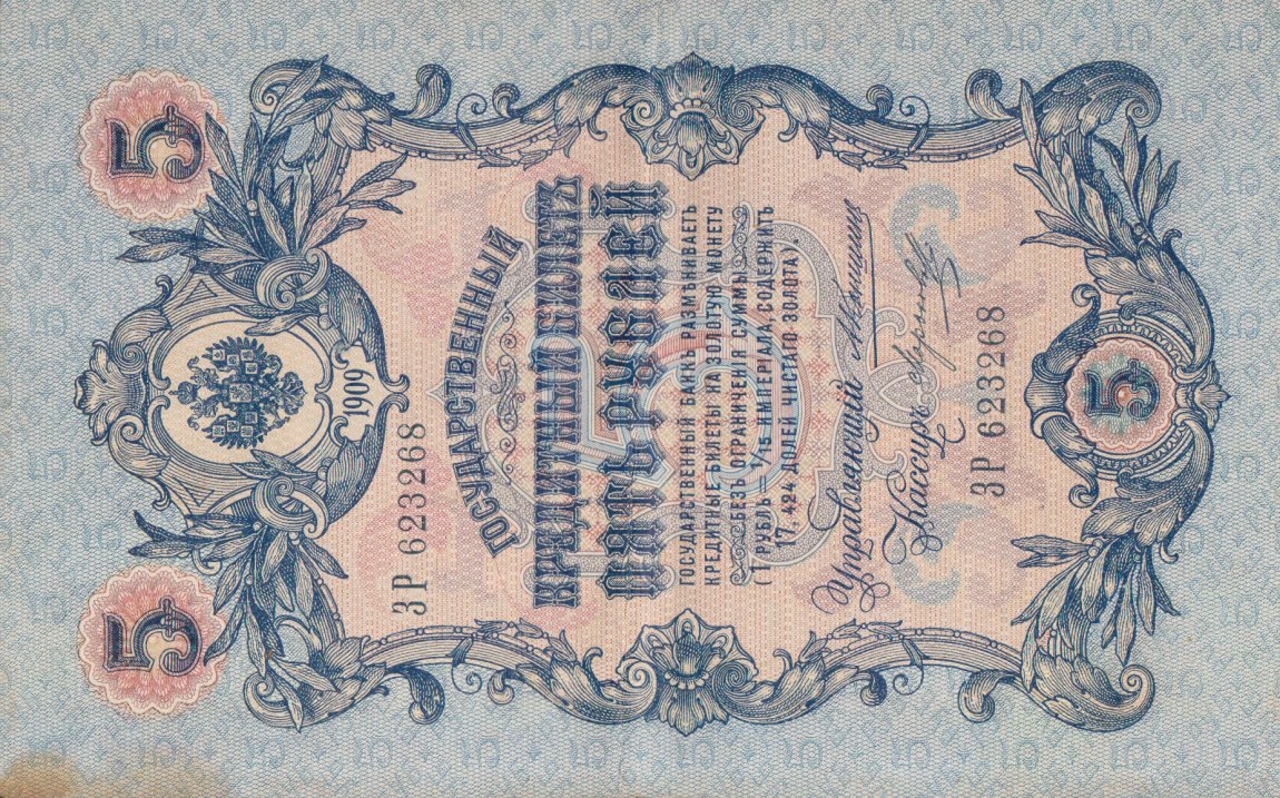 Front of Russia p10a: 5 Rubles from 1909