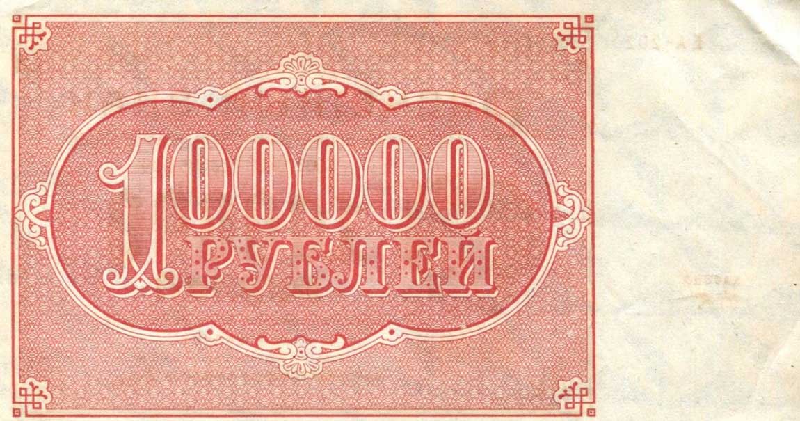 Back of Russia p117b: 100000 Rubles from 1921