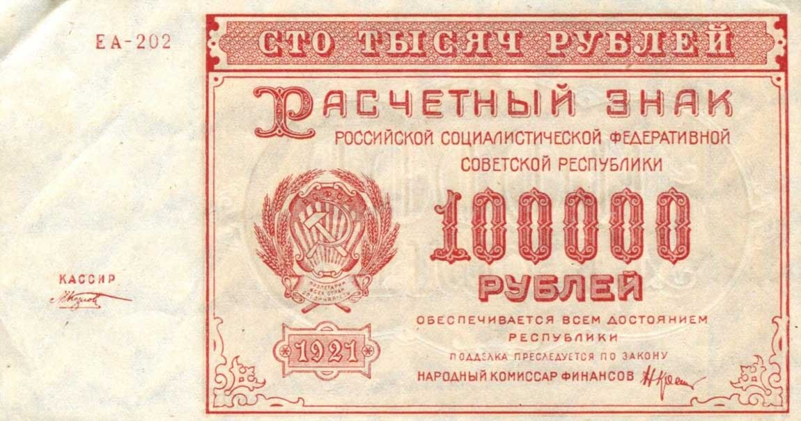 Front of Russia p117b: 100000 Rubles from 1921