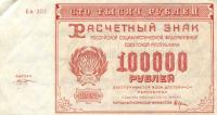 p117b from Russia: 100000 Rubles from 1921