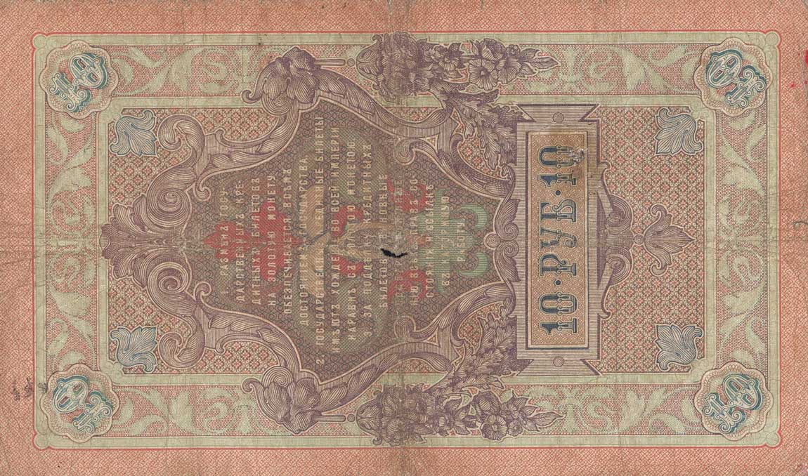 Back of Russia p11a: 10 Rubles from 1903