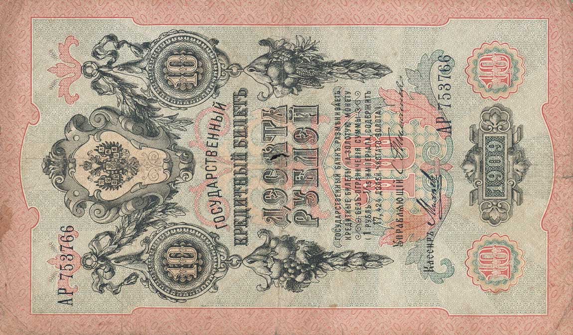 Front of Russia p11a: 10 Rubles from 1903