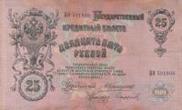 p12a from Russia: 25 Rubles from 1909