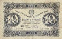 p165b from Russia: 10 Rubles from 1923