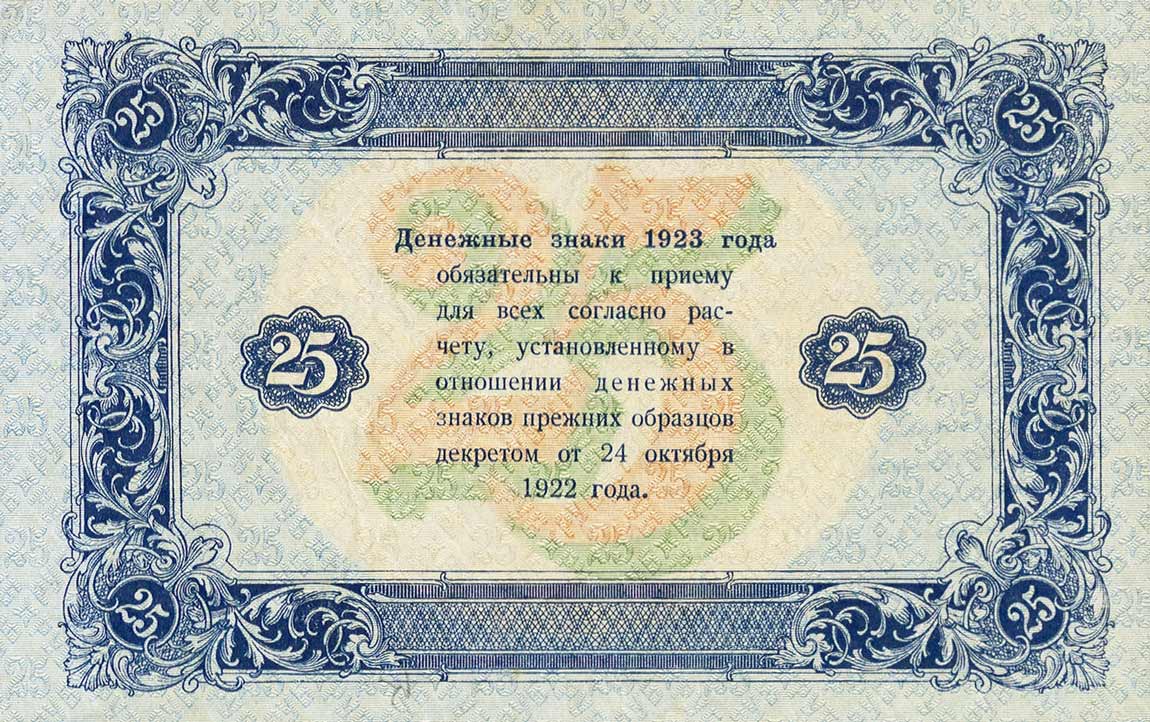 Back of Russia p166b: 25 Rubles from 1923